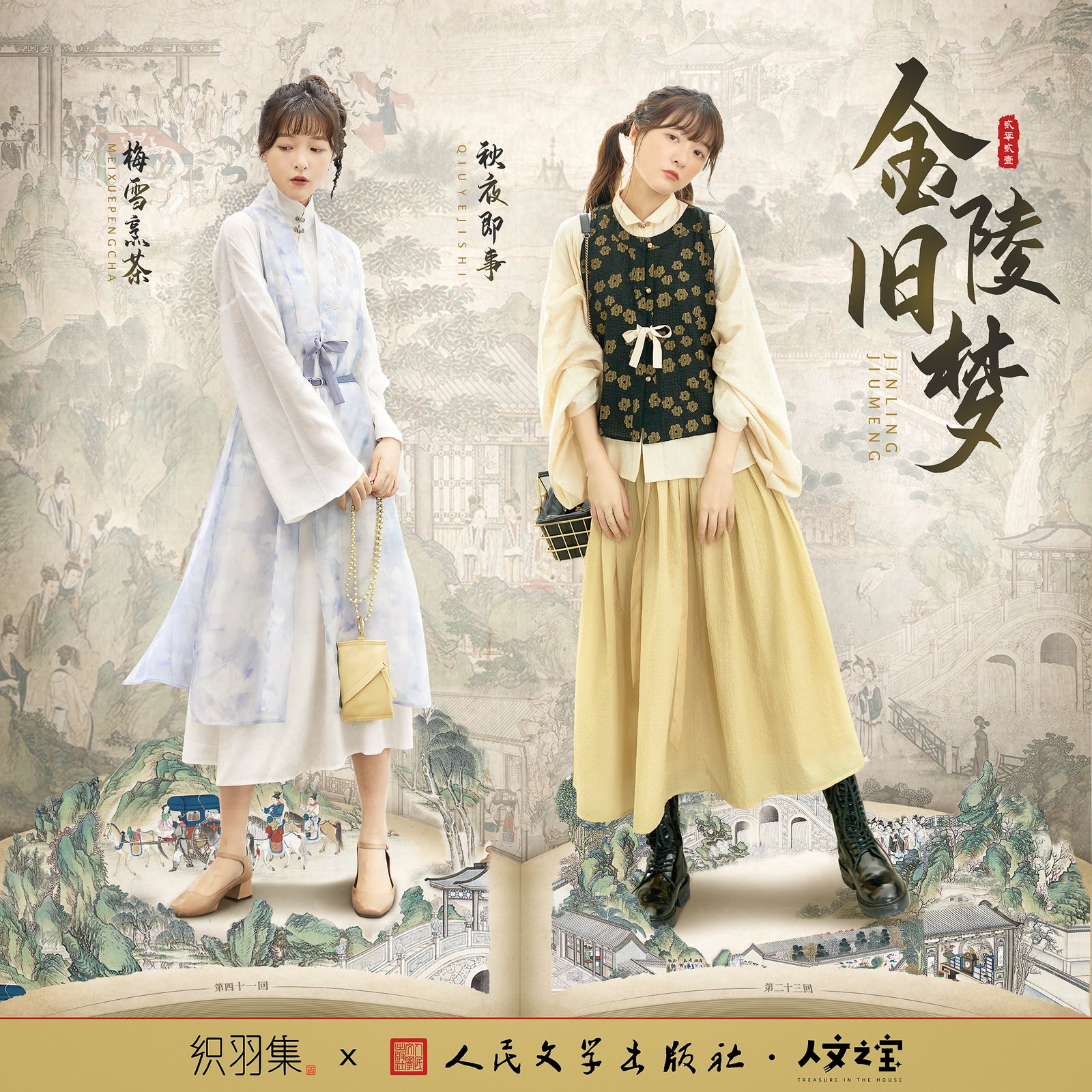 织羽集×人民文学